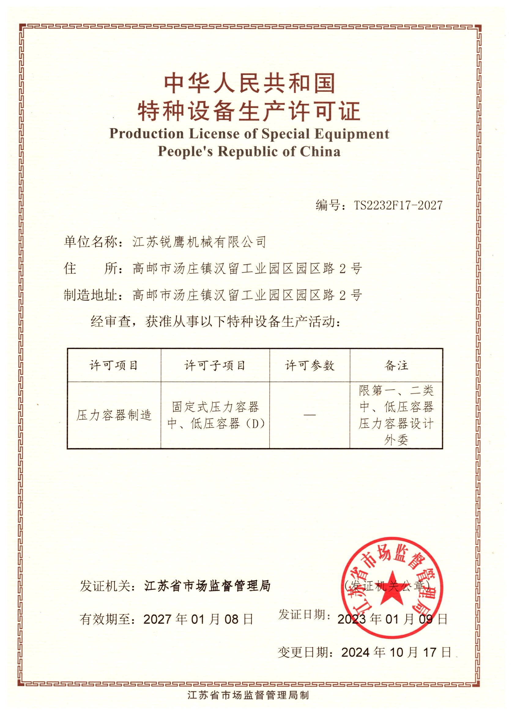 压力容器制造许可证